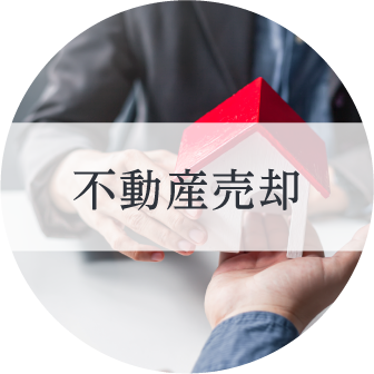 不動産売却