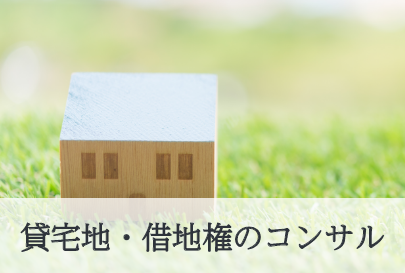 貸宅地・借地権のコンサル