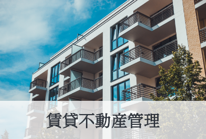 賃貸不動産管理